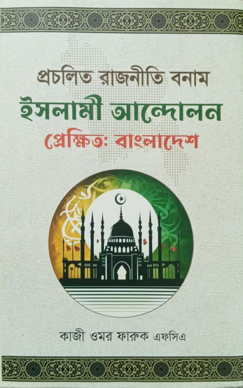 Book Cover: প্রচলিত রাজনীতি বনাম ইসলামী আন্দোলন (Conventional vs. Islamic Politics)