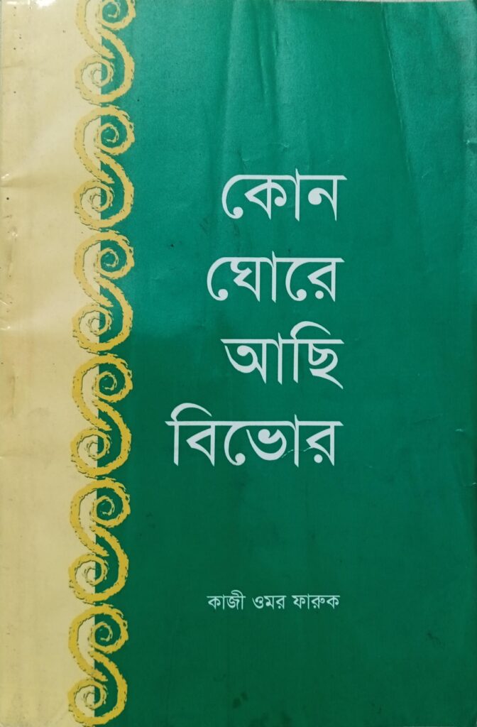 Book Cover: কোন ঘোরে আছি বিভোর (Kone Ghore Achi Bebhore)