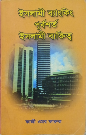 Book Cover: Islamic Banking - Islamic Personality