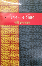 Book Cover: রিয্কান তাইয়্যিবা (পবিত্র জীবিকা) -holy livelihood